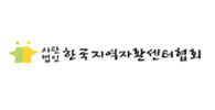 한국지역자활센터협회