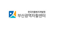 부산광역자활센터